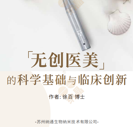 納晶發(fā)布新書《無創(chuàng)醫(yī)美的科學(xué)基礎(chǔ)與臨床創(chuàng)新》 探索無創(chuàng)技術(shù)的未來發(fā)展